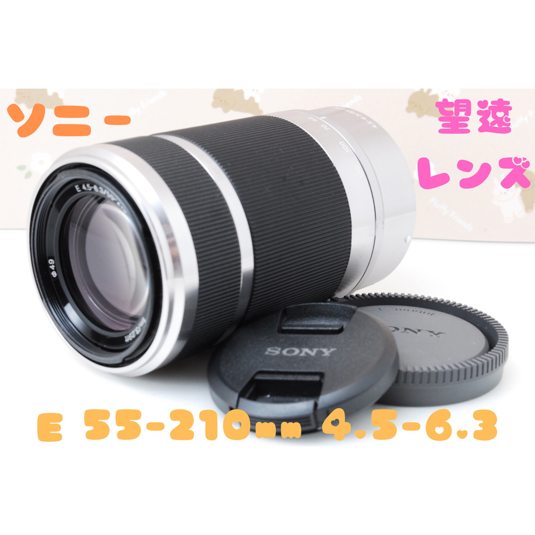 ❤️SONY ソニー E 55-210mm❤️4.5-6.3 OSS 望遠レンズ-