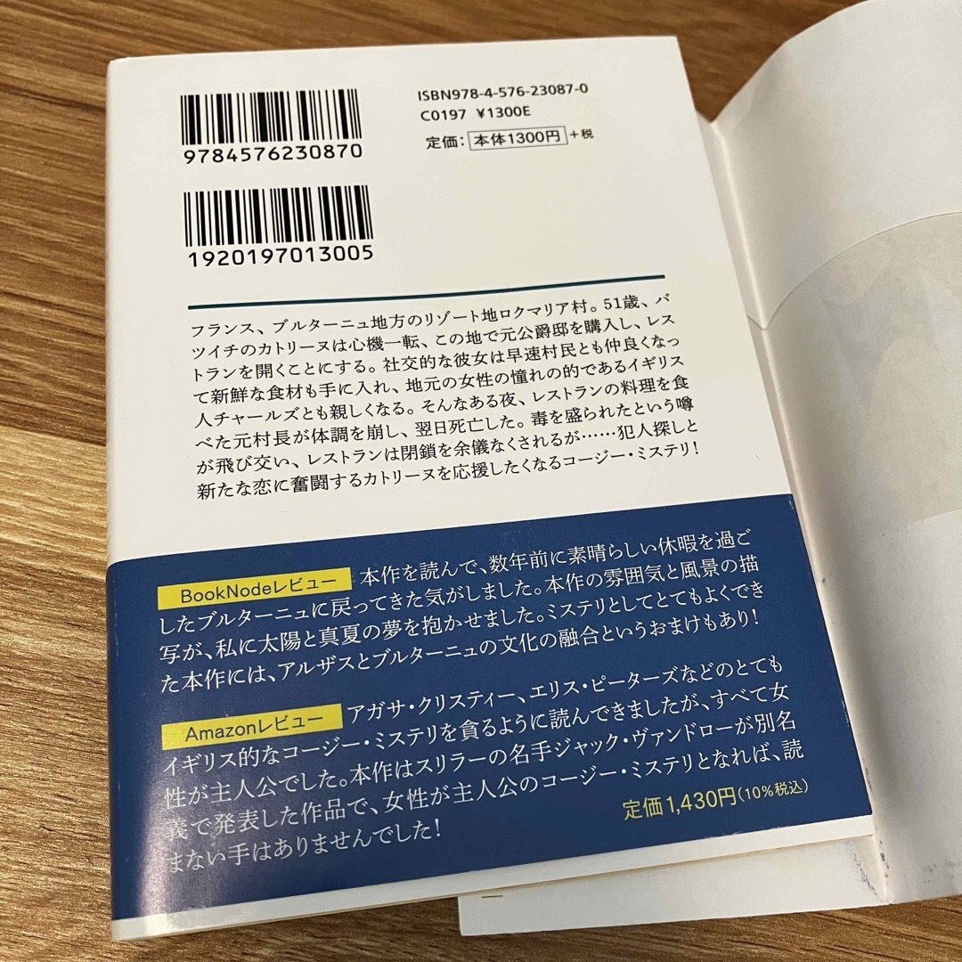 ブルターニュ料理は死への誘い　小説　海外　フランス エンタメ/ホビーの本(文学/小説)の商品写真