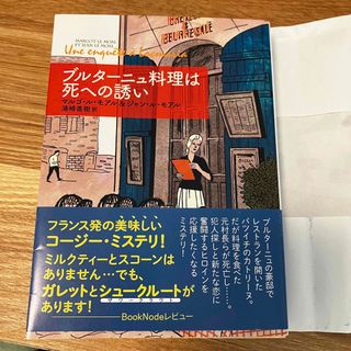 ブルターニュ料理は死への誘い　小説　海外　フランス(文学/小説)