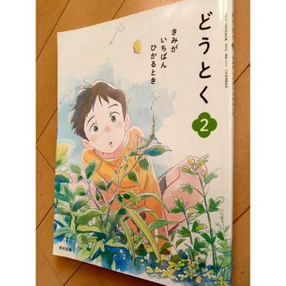 小学校　教科書　どうとく　２年生(語学/参考書)