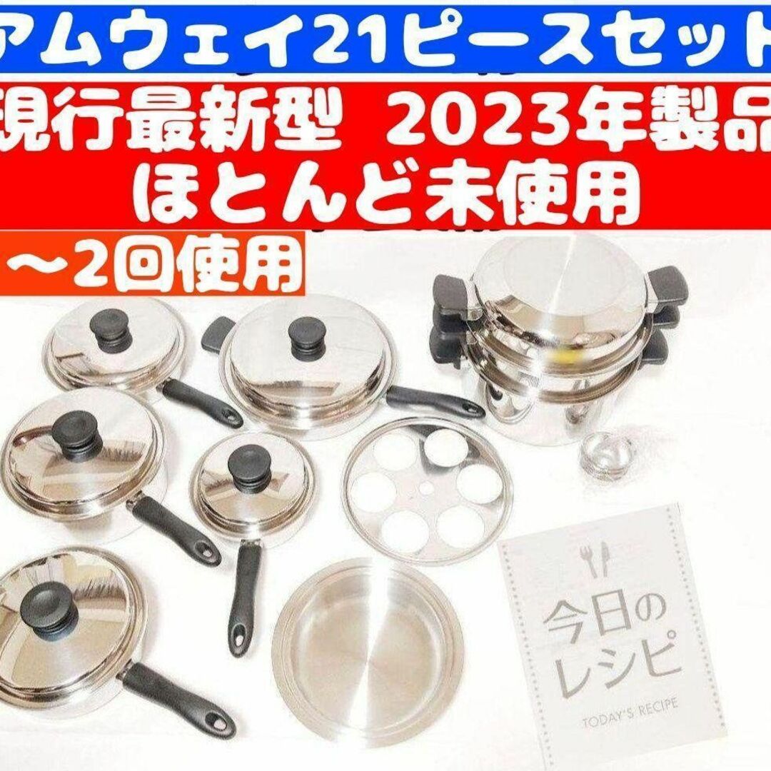 2023年製 ほとんど未使用! 美品 アムウェイ 鍋 21ピースセットの通販 ...