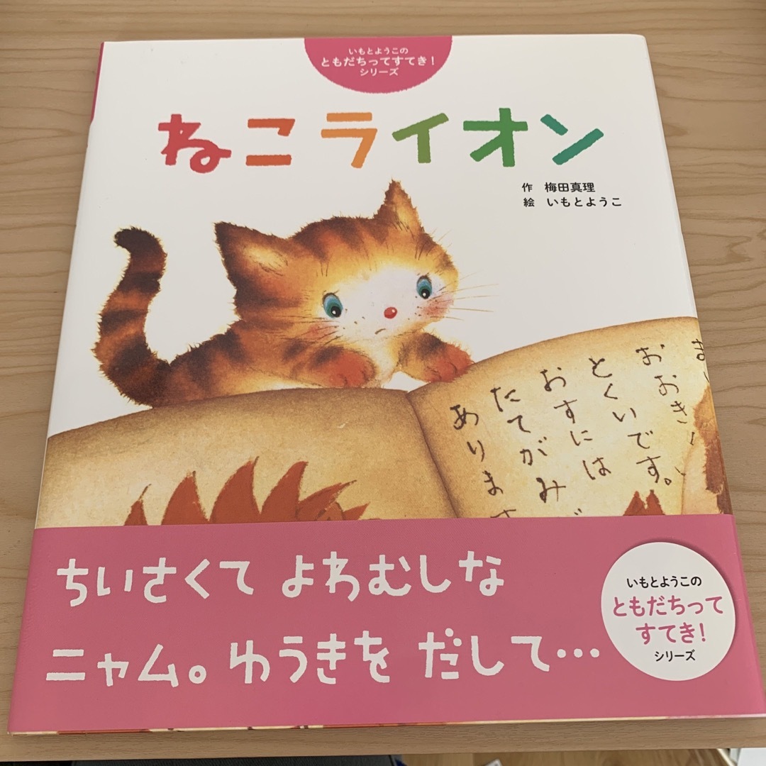 【新品絵本！】ねこライオン　いもとようこ　世界文化社 エンタメ/ホビーの本(絵本/児童書)の商品写真