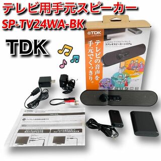 ティーディーケイ(TDK)のTDK　テレビ用手元スピーカー　SP-TV24WA-BK(スピーカー)