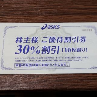 アシックス 株主優待 30%割引券10枚+25%割引オンラインクーポン(ショッピング)