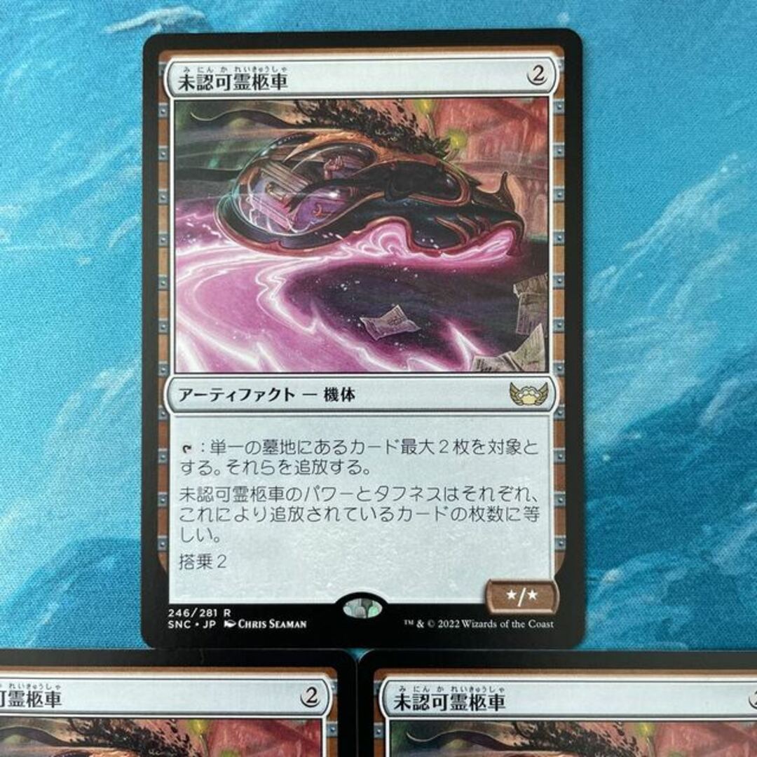 MTG 3枚 未認可霊柩車