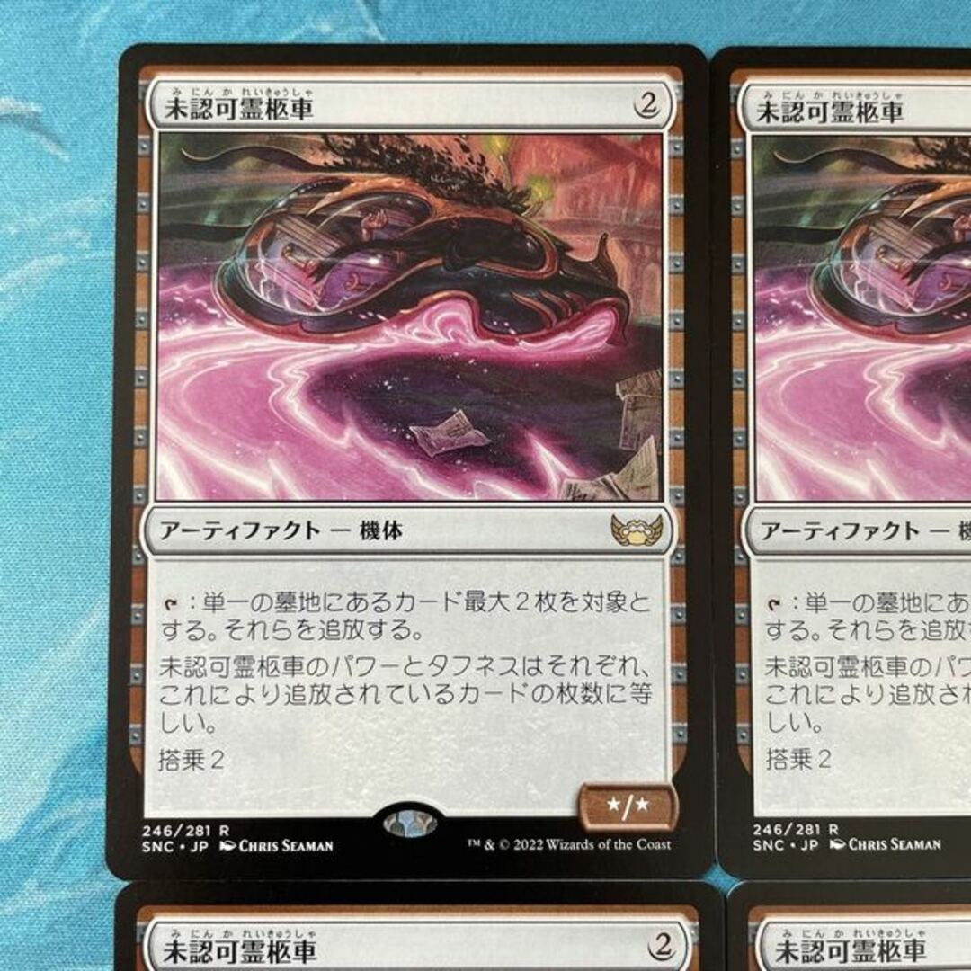 MTG 4枚 未認可霊柩車