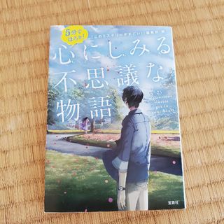 コウダンシャ(講談社)の５分でほろり！心にしみる不思議な物語(その他)