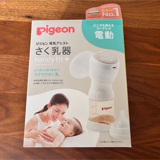 【ほぼ新品】ピジョン　電動搾乳機　母乳アシスト　HandyFit＋　おまけ付