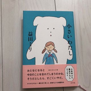 ポプラシャ(ポプラ社)の小さいわたし(文学/小説)