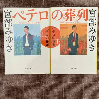 ブンシュンブンコ(文春文庫)のペテロの葬列 上下巻セット(その他)