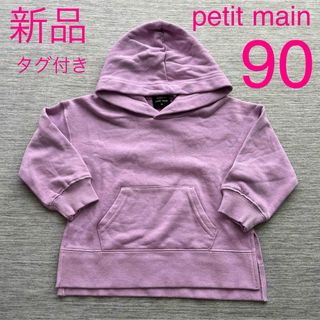 プティマイン(petit main)の＊新品＊petit main オーガニックコットン 裏フリースパーカー 90(Tシャツ/カットソー)