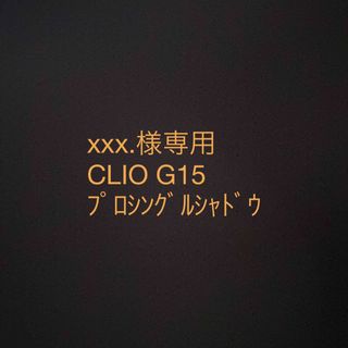 クリオ(CLIO)のCLIO ﾌﾟﾛｼﾝｸﾞﾙｼｬﾄﾞｳ G15(アイシャドウ)