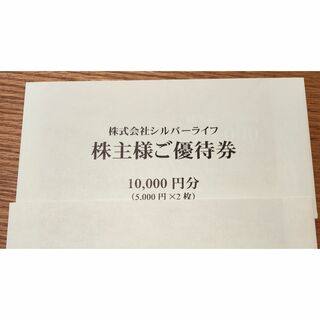 シルバーライフ　株主優待10000円分(その他)