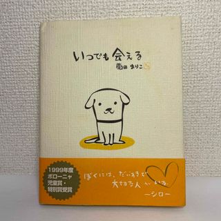 ガッケン(学研)の《絵本》いつでも会える(絵本/児童書)