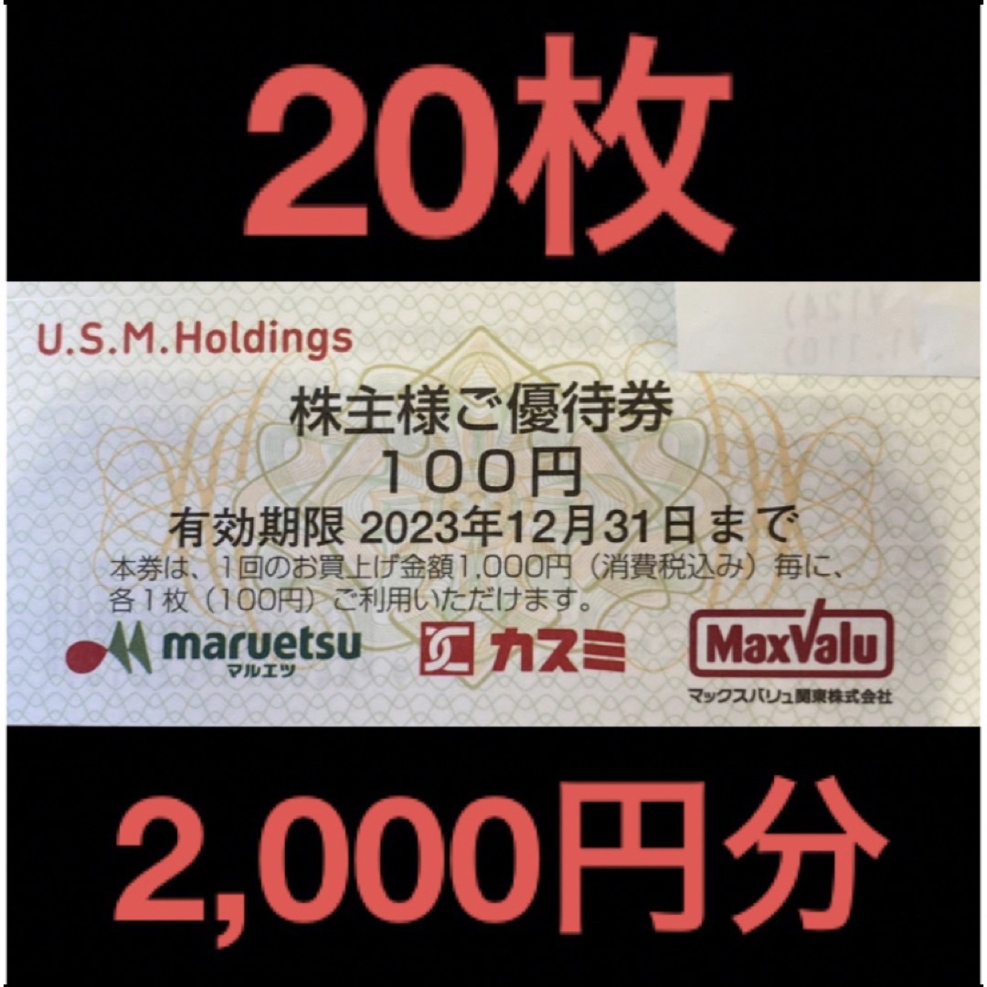 USMH 株主優待券 20,分 ユナイテッドスーパーマーケット-