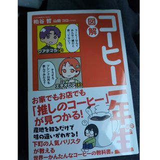 図解コーヒー一年生(料理/グルメ)