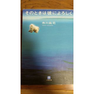 単行本　その時は彼によろしく(文学/小説)