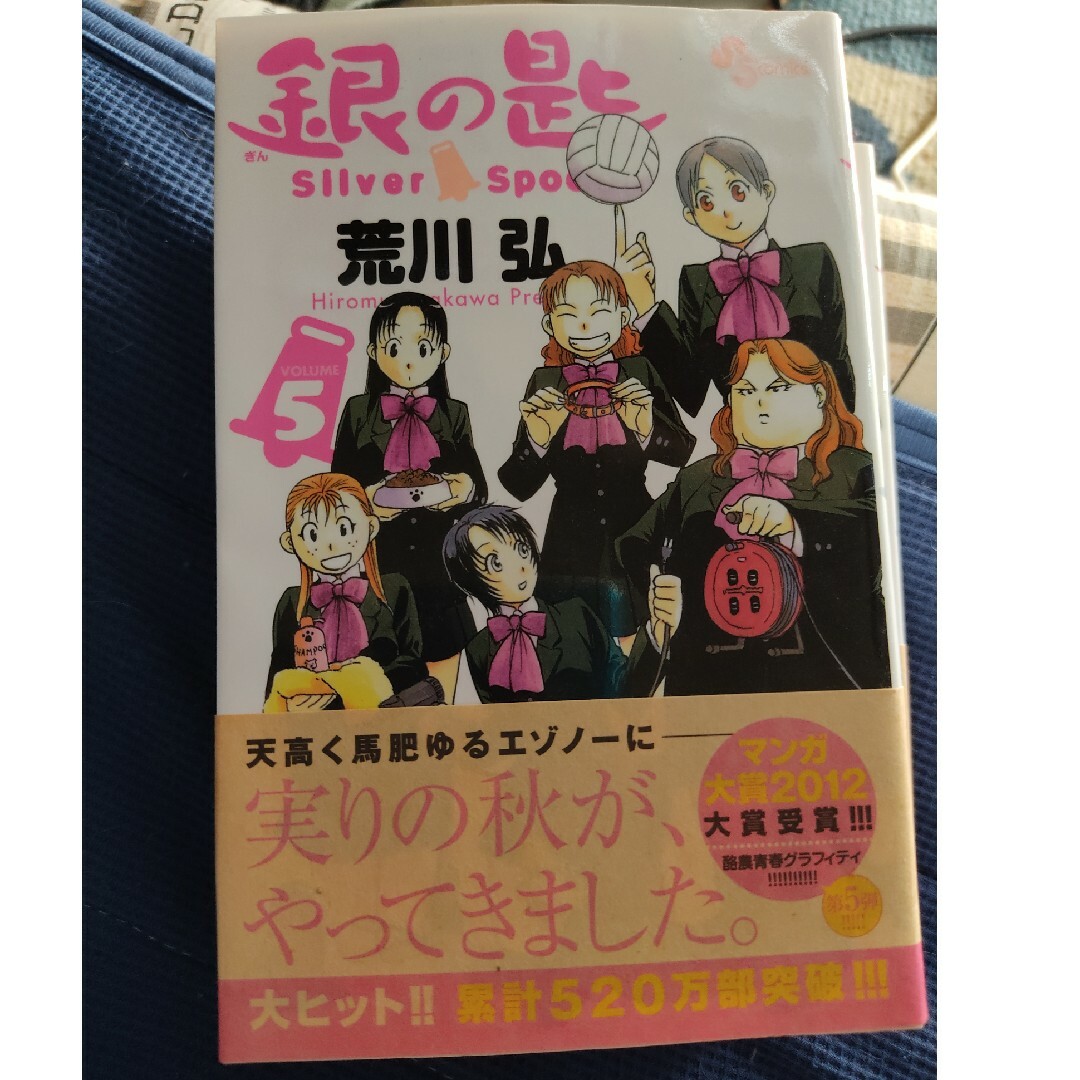 銀の匙 Ｓｉｌｖｅｒ　Ｓｐｏｏｎ ５ エンタメ/ホビーの漫画(その他)の商品写真