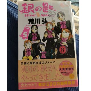 銀の匙 Ｓｉｌｖｅｒ　Ｓｐｏｏｎ ５(その他)