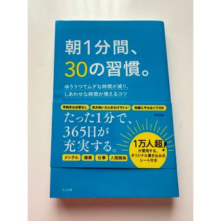 朝１分間、３０の習慣。 ゆううつでムダな時間が減り、しあわせな時間が増える(ビジネス/経済)