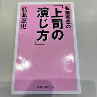 弘兼憲史の「上司の演じ方」(ビジネス/経済)