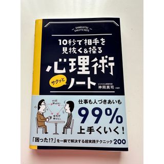 心理術サクッとノ－ト １０秒で相手を見抜く＆操る(その他)