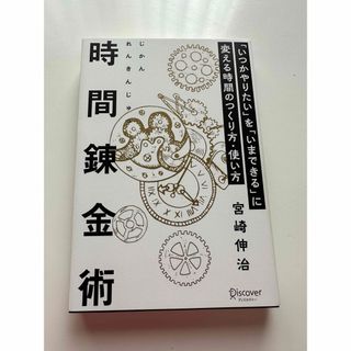 時間錬金術「いつかやりたい」を「いまできる」に変える時間のつくり方・使い方(ビジネス/経済)