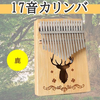 カリンバ　17音　民族　楽器　オルゴール　ゆびピアノ　木製　持ち運べる　簡単(その他)