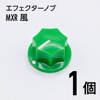 K012 MXR風 カラーノブ つまみ 1個グリーン(エフェクター)