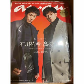 anan アンアン 2023/10/11号 No.2367増刊　石川祐希 髙橋藍(アート/エンタメ/ホビー)