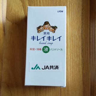 ライオン(LION)のキレイキレイ薬用液体ハンドソープ　120ml(日用品/生活雑貨)