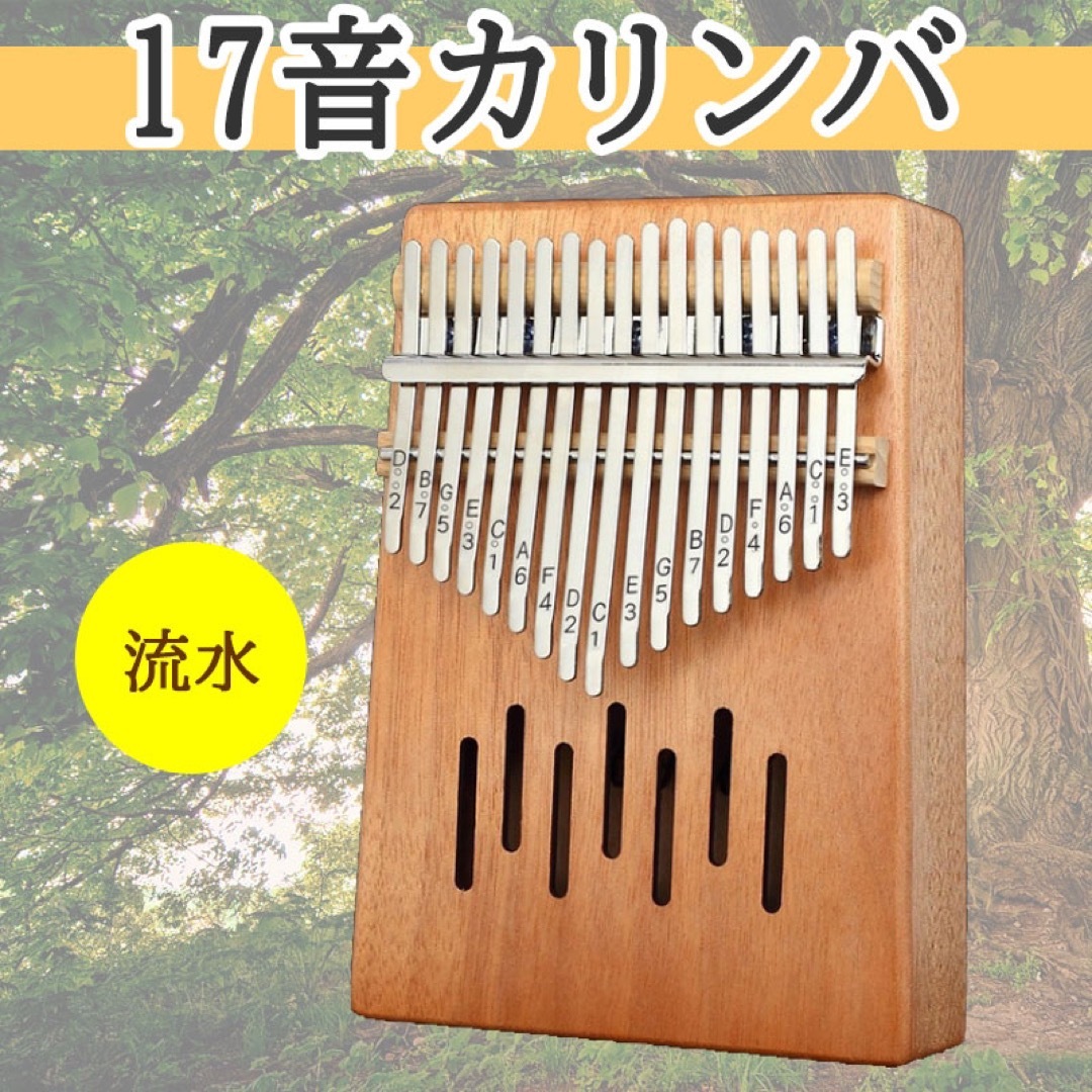 カリンバ　17音　民族　楽器　オルゴール　ゆびピアノ　木製　持ち運べる　簡単 楽器の鍵盤楽器(その他)の商品写真