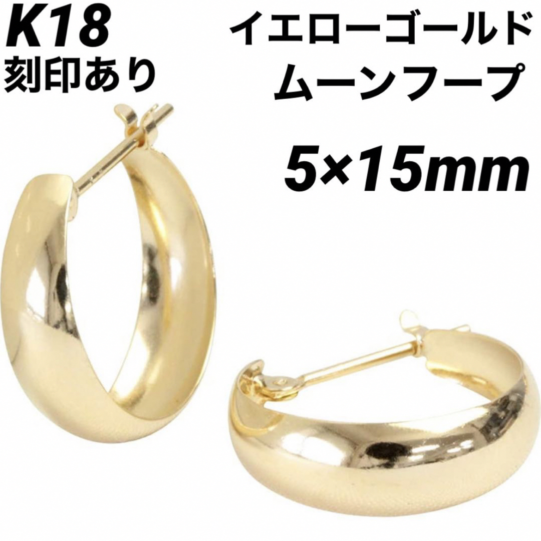 新品 K18 イエローゴールド フープ  18金ピアス 刻印あり 日本製 ペア