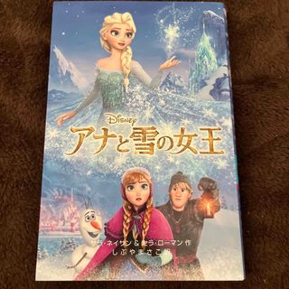 アナトユキノジョオウ(アナと雪の女王)のアナと雪の女王(絵本/児童書)