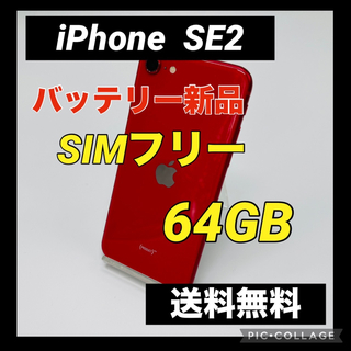 アイフォーン(iPhone)のiPhone SE 第2世代 (SE2) レッド 64 GB SIMフリー(スマートフォン本体)