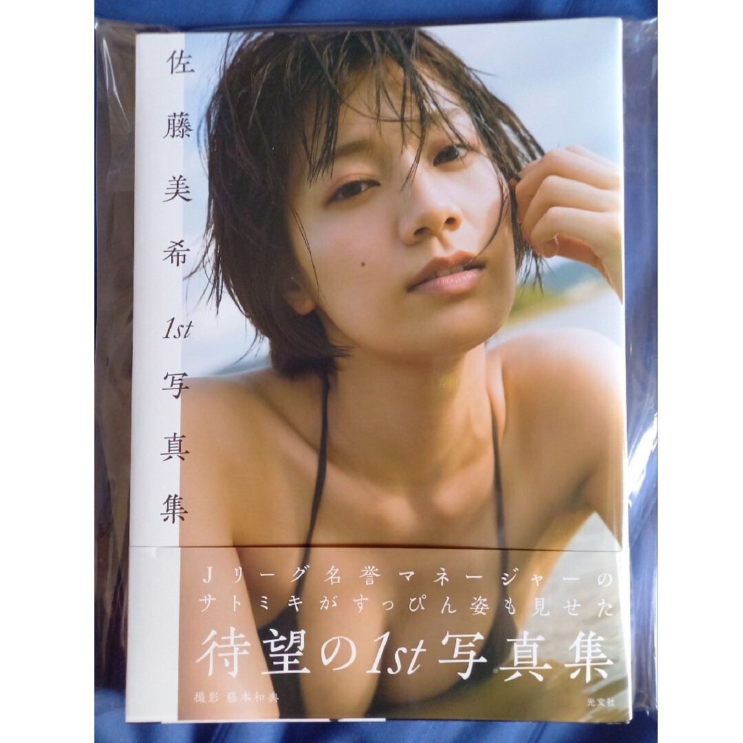 【貴重品】佐藤美希 ファースト 写真集