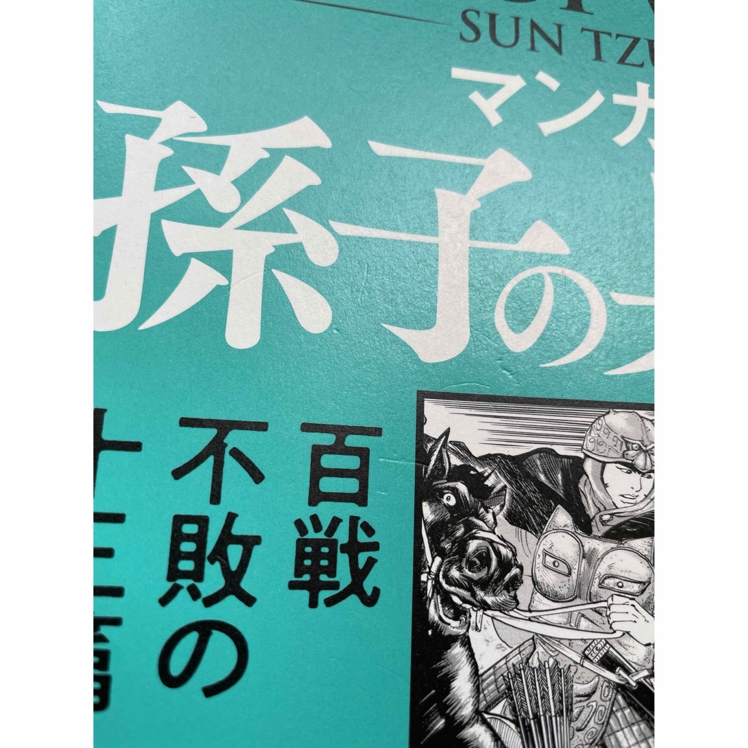 マンガ孫子の兵法　百戦不敗の十三篇 エンタメ/ホビーの本(人文/社会)の商品写真