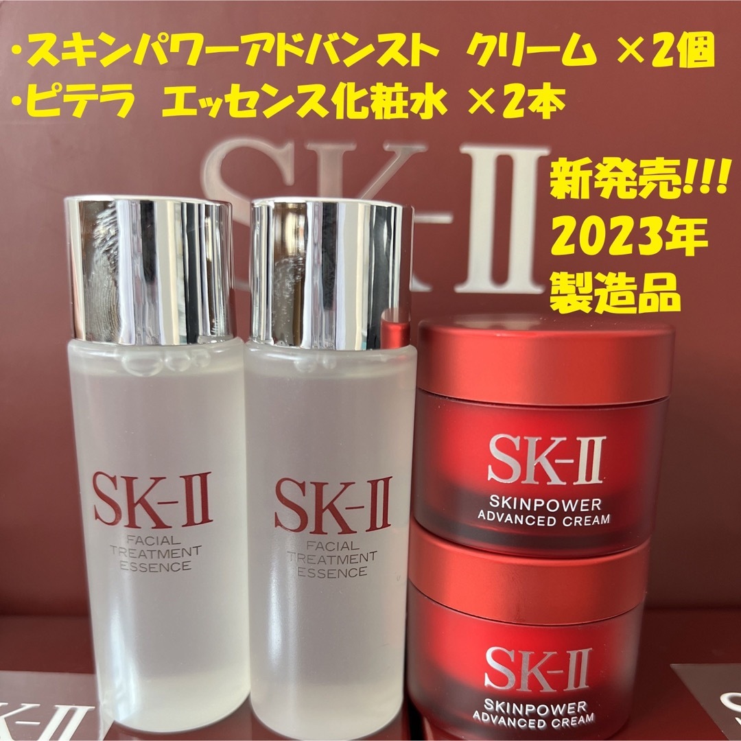 【4点セット】新発売SK-II エッセンス化粧水2本+スキンパワー クリーム2個