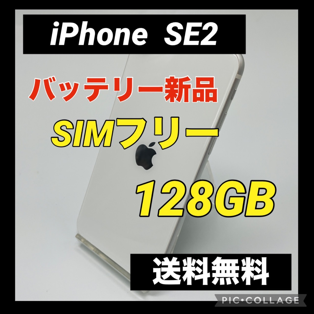 iPhone SE 第２世代（SE2) ホワイト128 GB