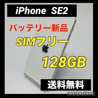 【新品】iPhone SE 第2世代 WHITE 128GB SIMフリー