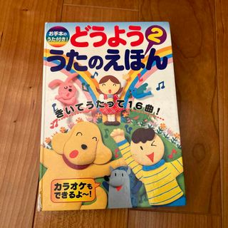 どうよううたのえほん きいてうたって１６曲！ ２(絵本/児童書)