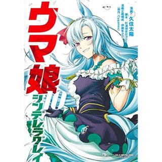 ウマ娘 シンデレラグレイ 10 (ヤングジャンプコミックス)／久住 太陽、杉浦 理史 & Pita、伊藤 隼之介、Cygames(その他)