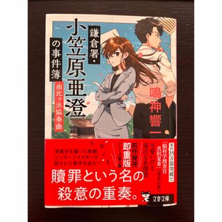 ブンシュンブンコ(文春文庫)の鳴神響一・鎌倉署小笠原亜澄の事件簿(文学/小説)