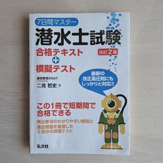 ７日間マスター潜水士試験合格テキスト＋模擬テスト 改訂２版(資格/検定)