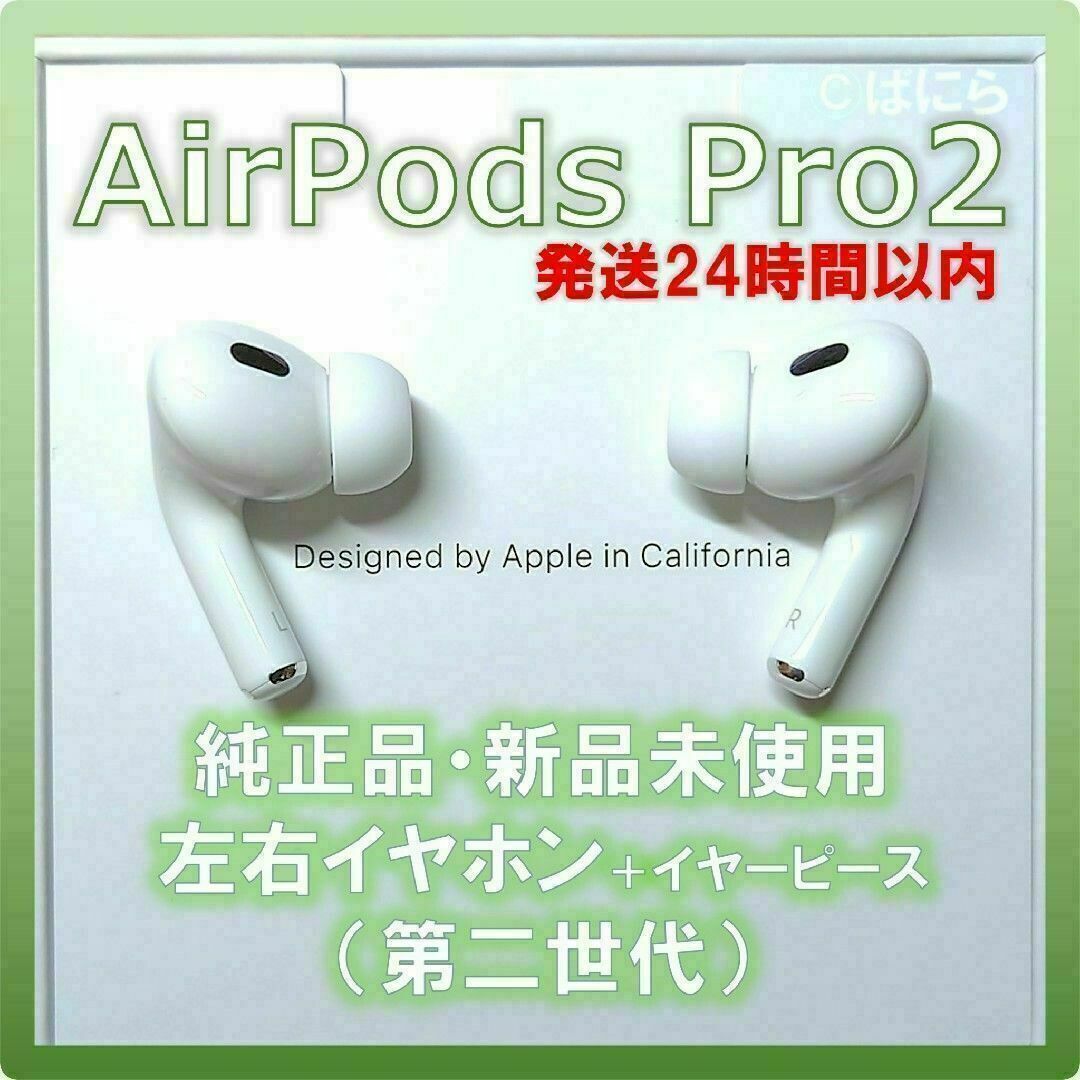 Apple - 【新品未使用】AirPods Pro2 純正 左右イヤホンのみ【発送24H