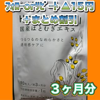 【8袋@575 計4600】国産はとむぎエキス ★シードコムス●24カ月