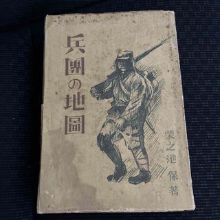 兵団の地図　栗之池保(文学/小説)