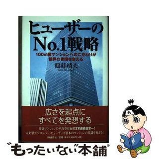 【中古】 ヒューザーのｎｏ．１戦略 １００ｍ２超マンションへのこだわりが業界の常識を変/ＩＮ通信社/鶴蒔靖夫(ビジネス/経済)