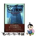 【中古】 ヒューザーのｎｏ．１戦略 １００ｍ２超マンションへのこだわりが業界の常