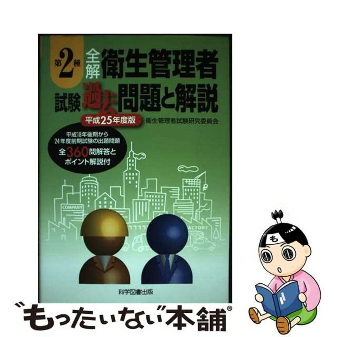 第２種全解衛生管理者試験過去問題と解説 平成２５年度版/科学図書出版/衛生管理者試験研究委員会